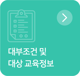 대부조건 및 대상 교육정보