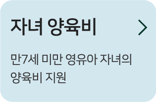 자녀 양육비