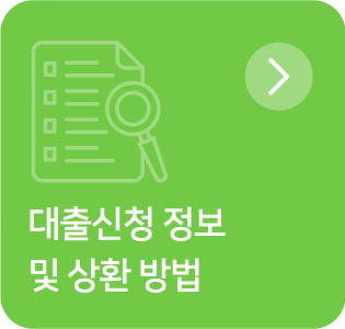 대출신청 정보 및 상환 방법