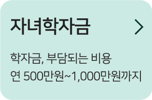 자녀학자금